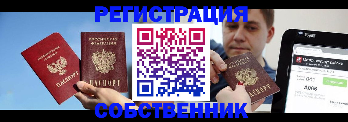прописка законно в Курской области
